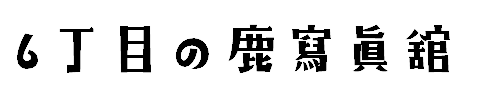 6丁目の鹿寫眞館